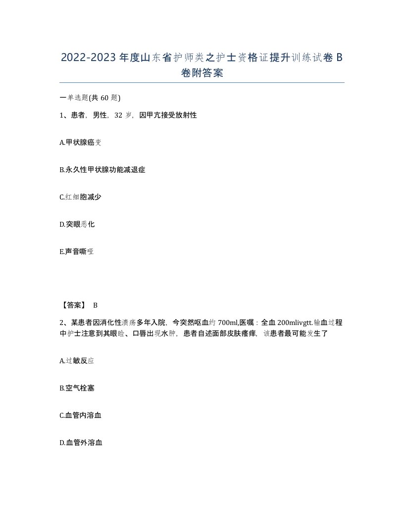 2022-2023年度山东省护师类之护士资格证提升训练试卷B卷附答案