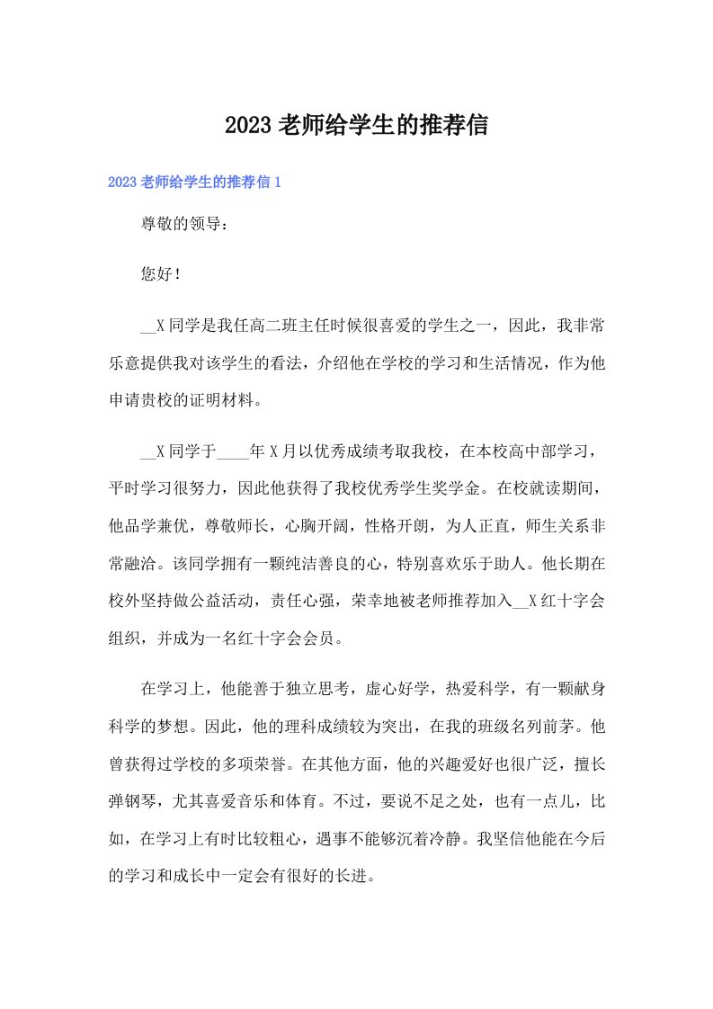 2023老师给学生的推荐信