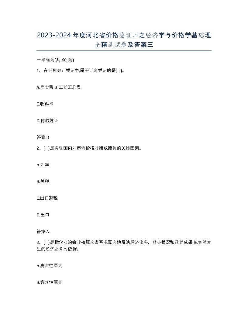 2023-2024年度河北省价格鉴证师之经济学与价格学基础理论试题及答案三