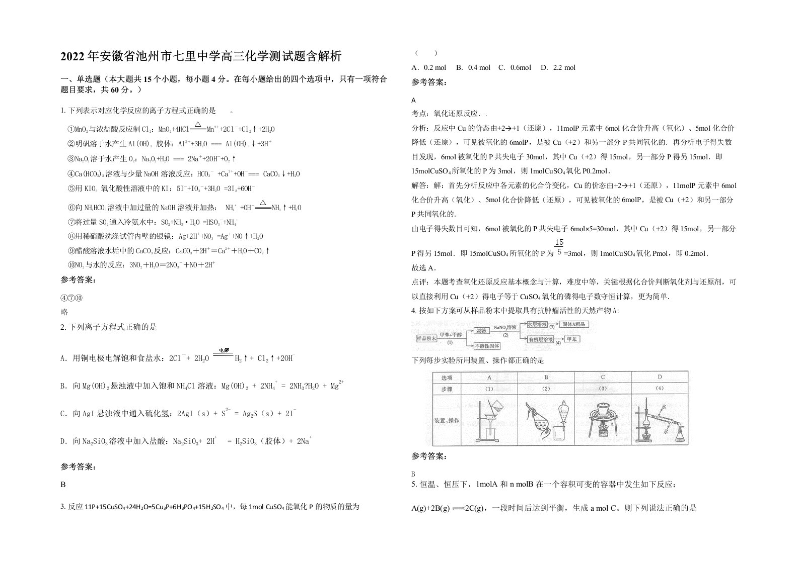 2022年安徽省池州市七里中学高三化学测试题含解析