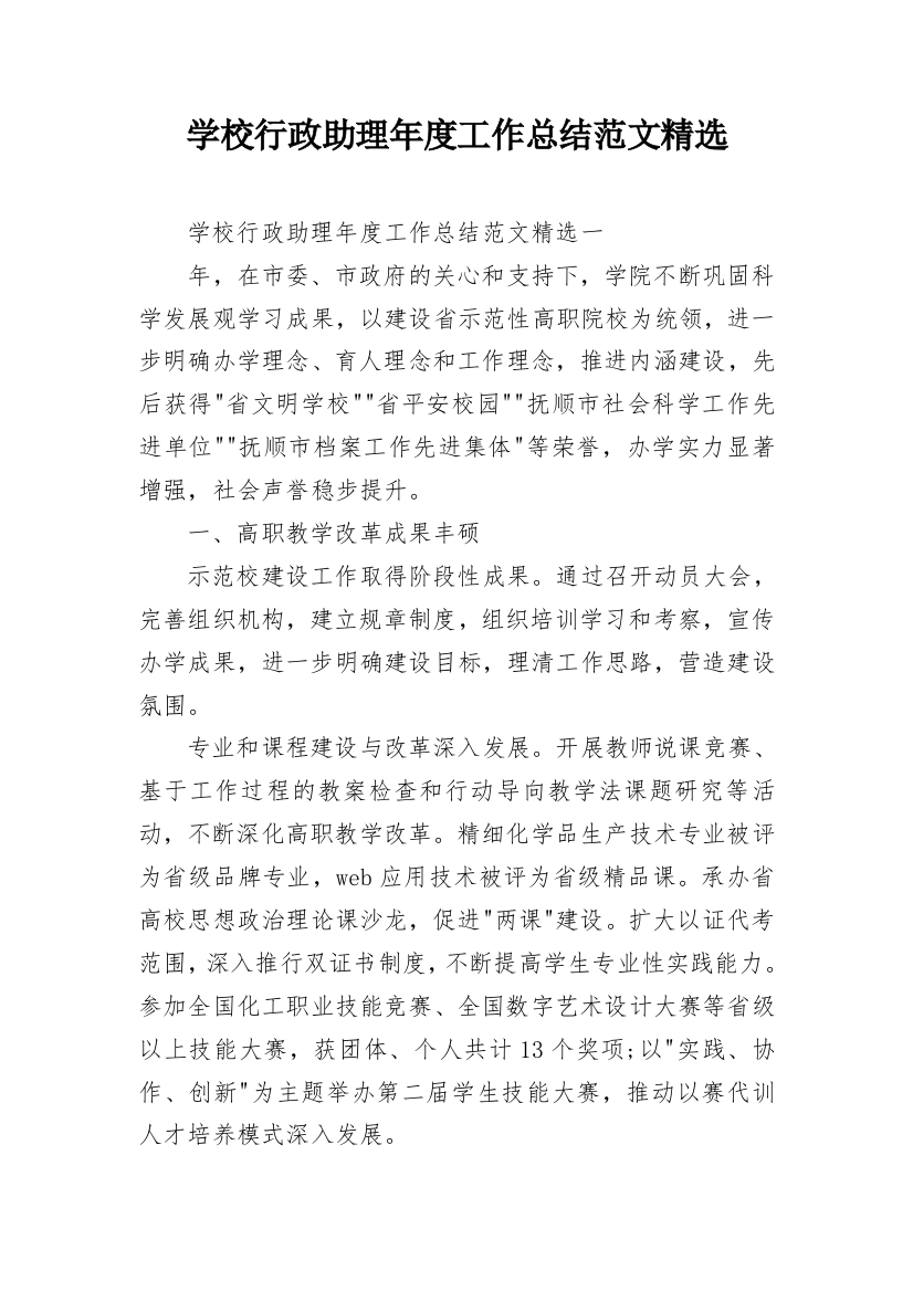 学校行政助理年度工作总结范文精选