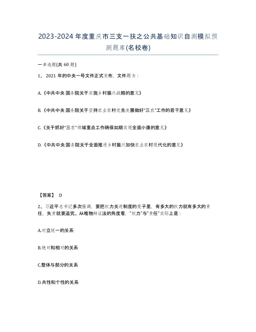 2023-2024年度重庆市三支一扶之公共基础知识自测模拟预测题库名校卷