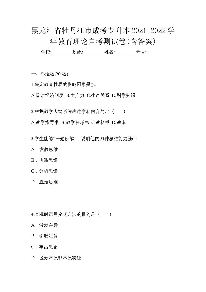 黑龙江省牡丹江市成考专升本2021-2022学年教育理论自考测试卷含答案