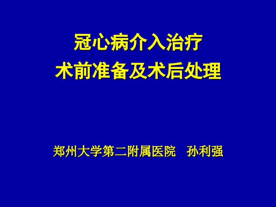 冠脉介入术前及术后常规课件