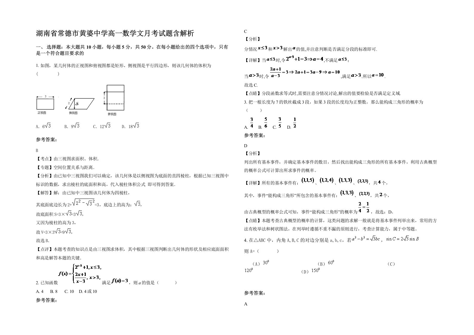 湖南省常德市黄婆中学高一数学文月考试题含解析