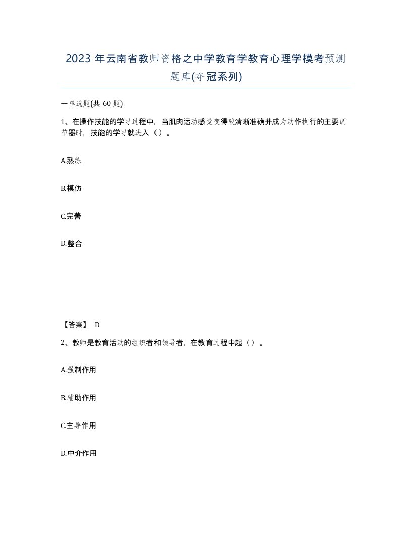 2023年云南省教师资格之中学教育学教育心理学模考预测题库夺冠系列