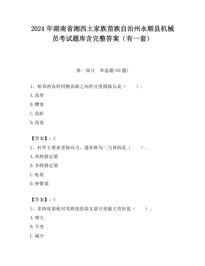 2024年湖南省湘西土家族苗族自治州永顺县机械员考试题库含完整答案（有一套）