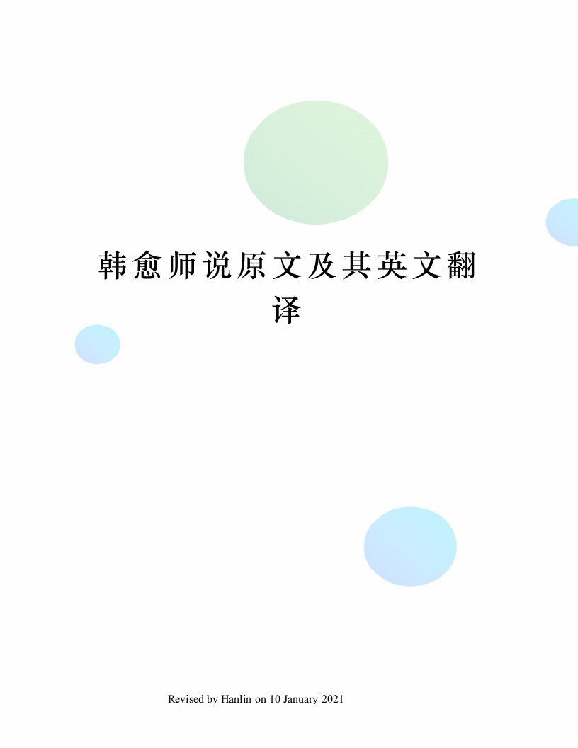 韩愈师说原文及其英文翻译