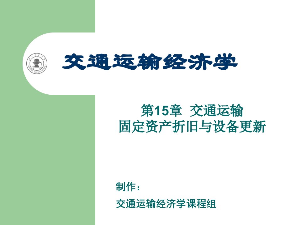 交通运输固定资产折旧与设备更新