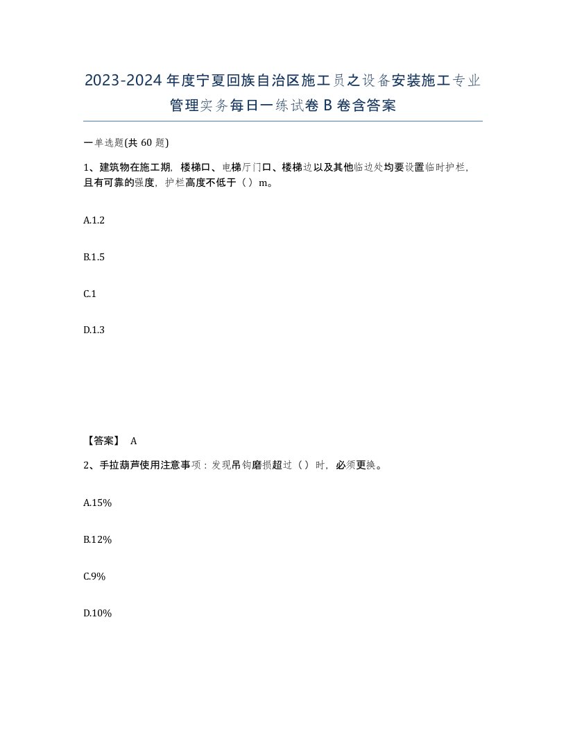 2023-2024年度宁夏回族自治区施工员之设备安装施工专业管理实务每日一练试卷B卷含答案