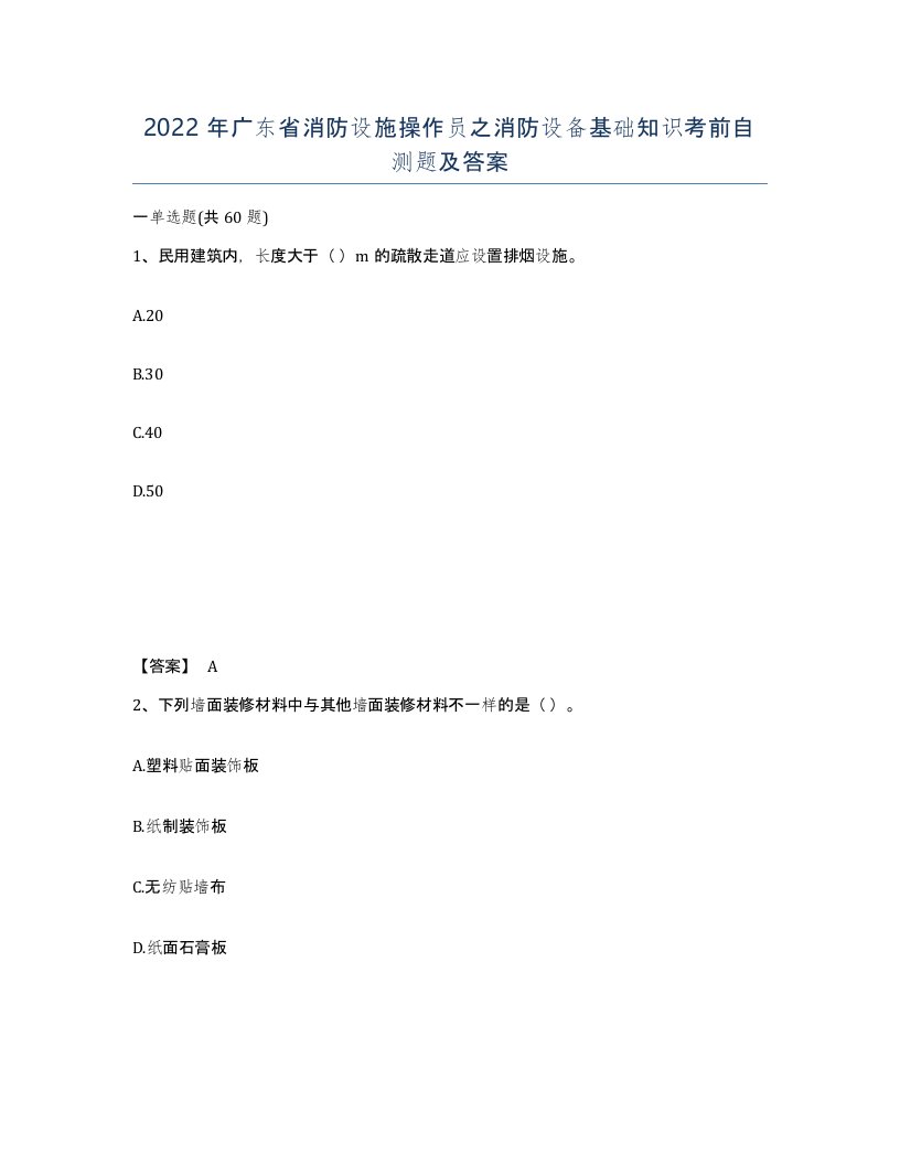 2022年广东省消防设施操作员之消防设备基础知识考前自测题及答案