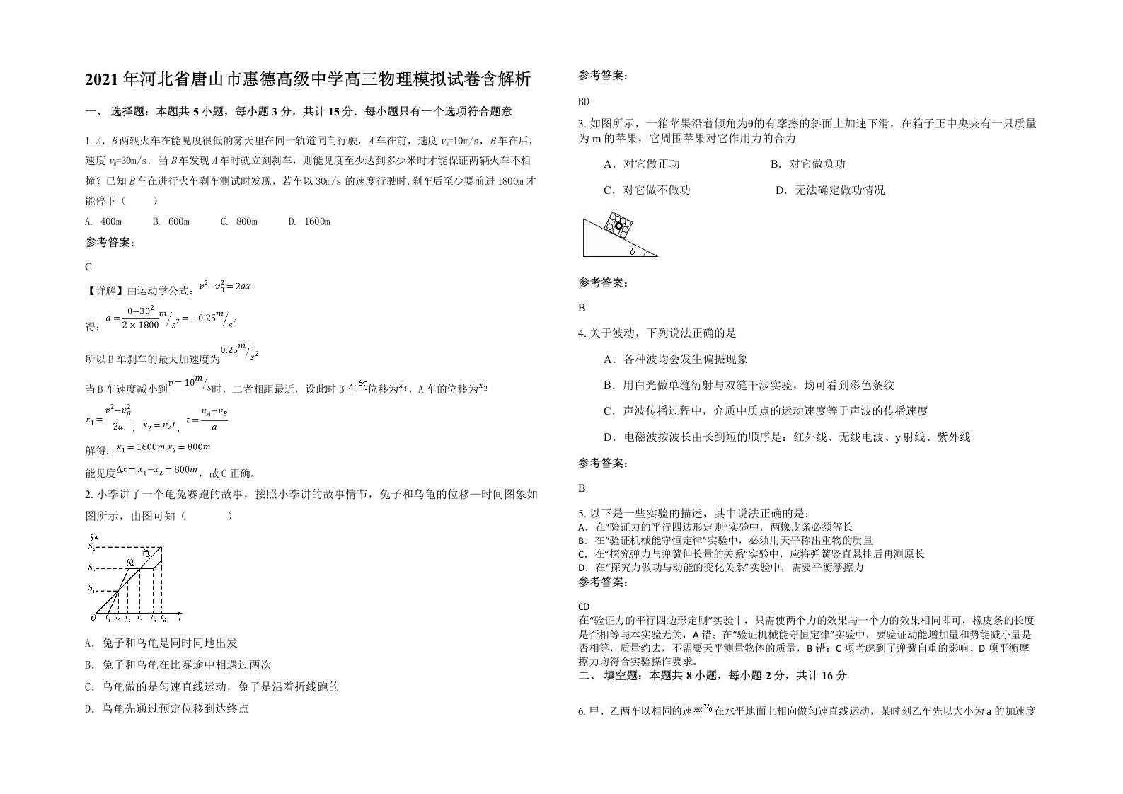 2021年河北省唐山市惠德高级中学高三物理模拟试卷含解析