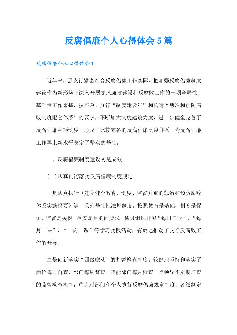 反腐倡廉个人心得体会5篇