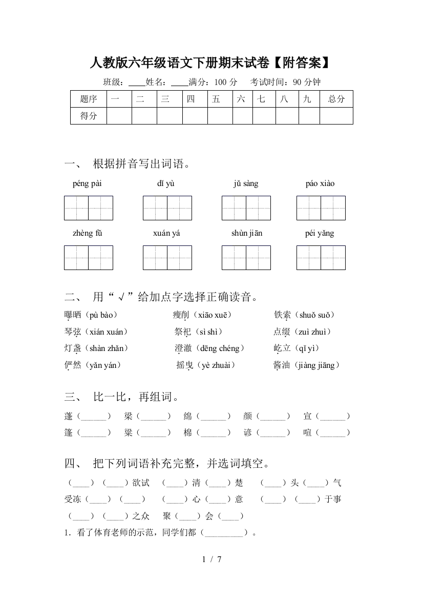 人教版六年级语文下册期末试卷【附答案】