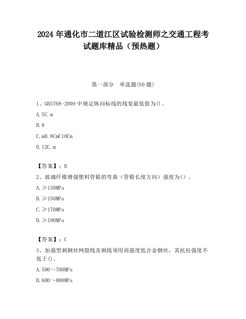 2024年通化市二道江区试验检测师之交通工程考试题库精品（预热题）