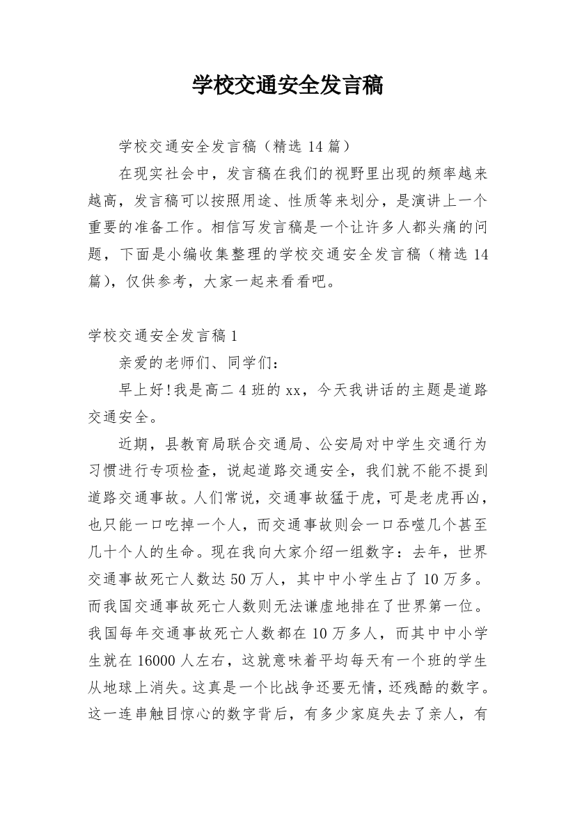 学校交通安全发言稿