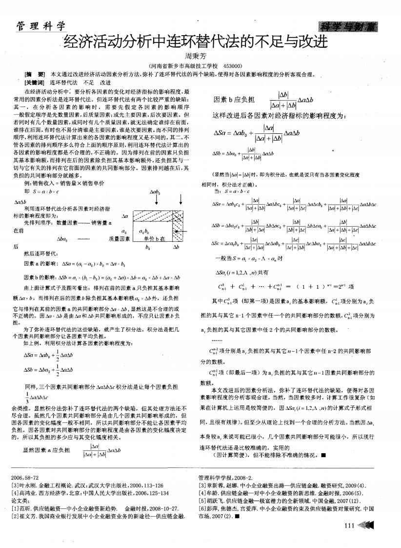 经济活动分析中连环替代法的不足与改进