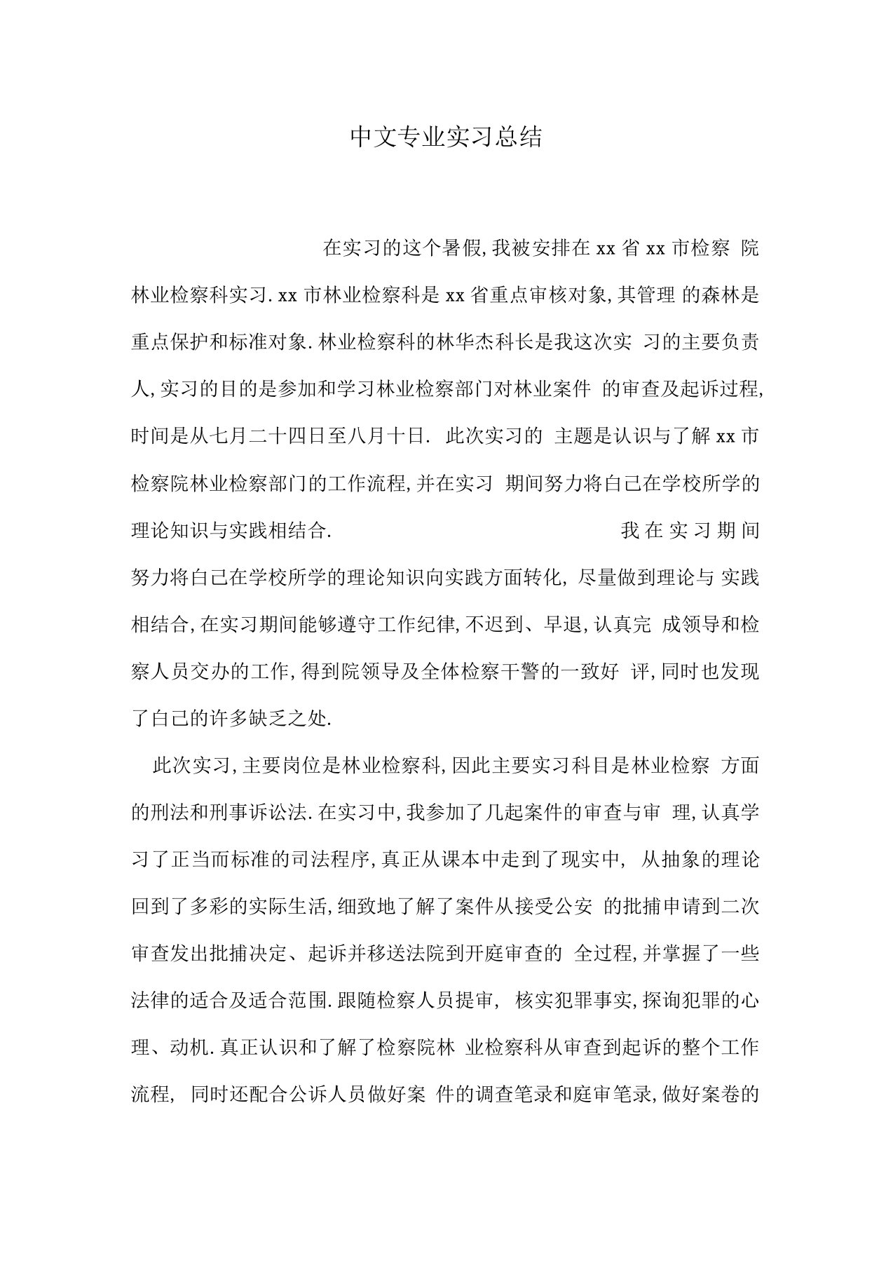 中文专业实习总结