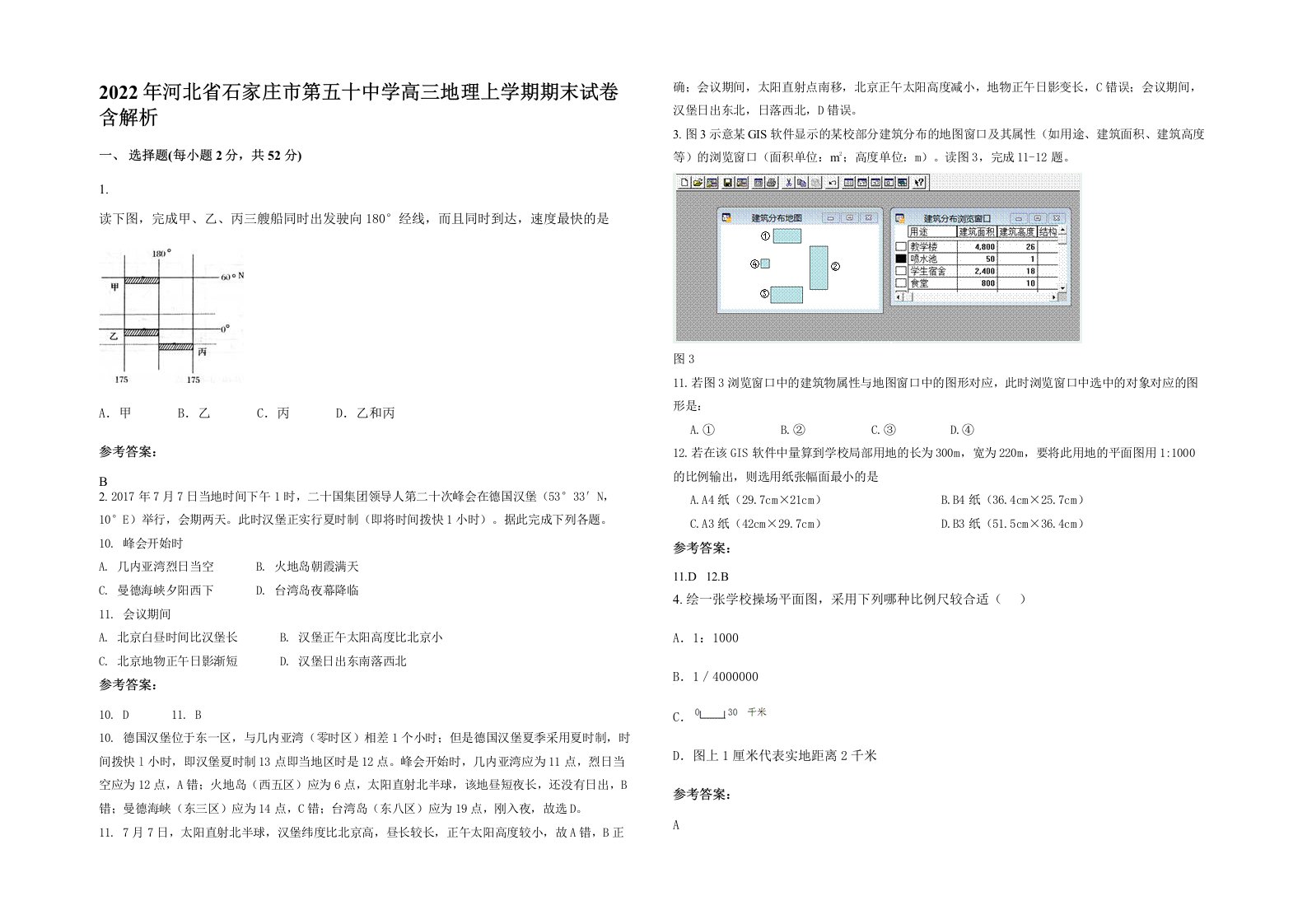 2022年河北省石家庄市第五十中学高三地理上学期期末试卷含解析