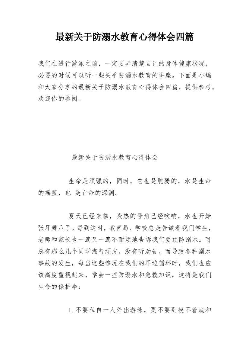 最新关于防溺水教育心得体会四篇