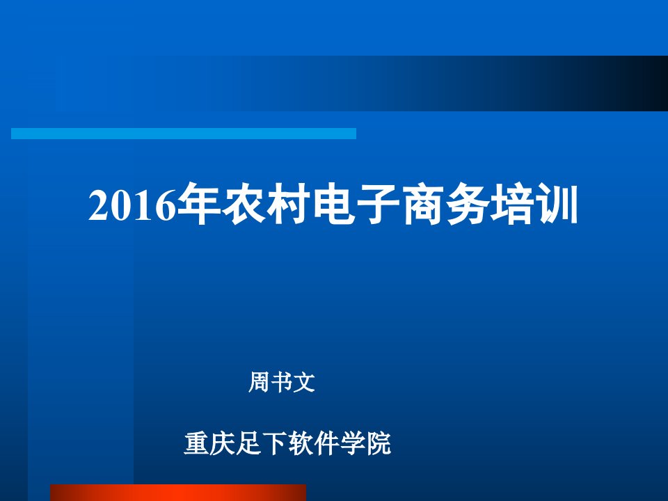 农村电子商务培训讲义