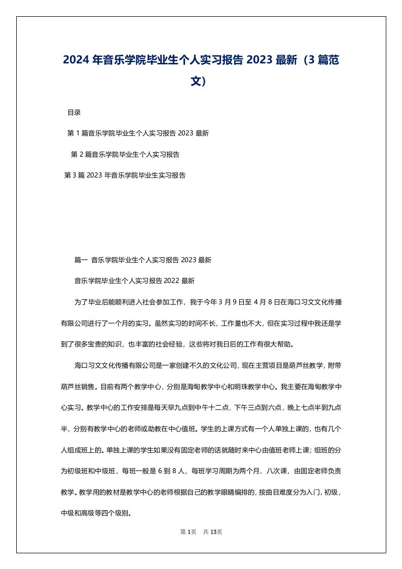 2024年音乐学院毕业生个人实习报告2023最新（3篇范文）