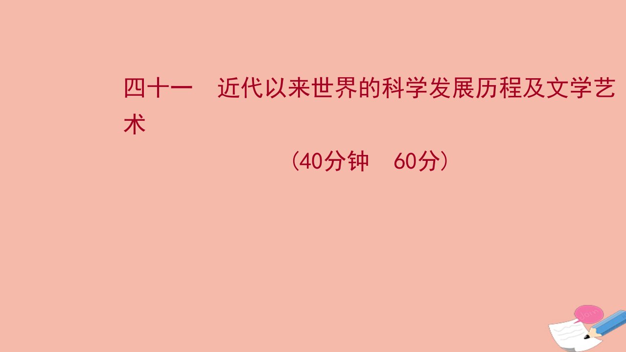 江苏专版版高考历史一轮复习四十一近代以来世界的科学发展历程及文学艺术作业课件新人教版