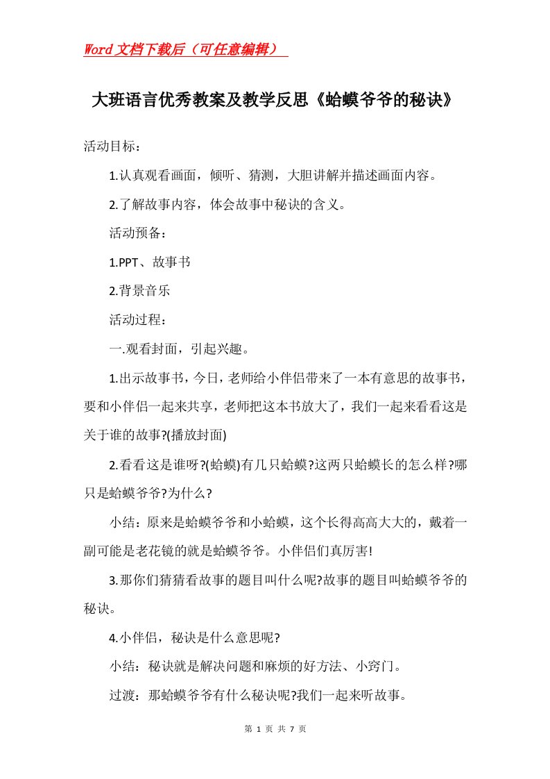 大班语言优秀教案及教学反思蛤蟆爷爷的秘诀