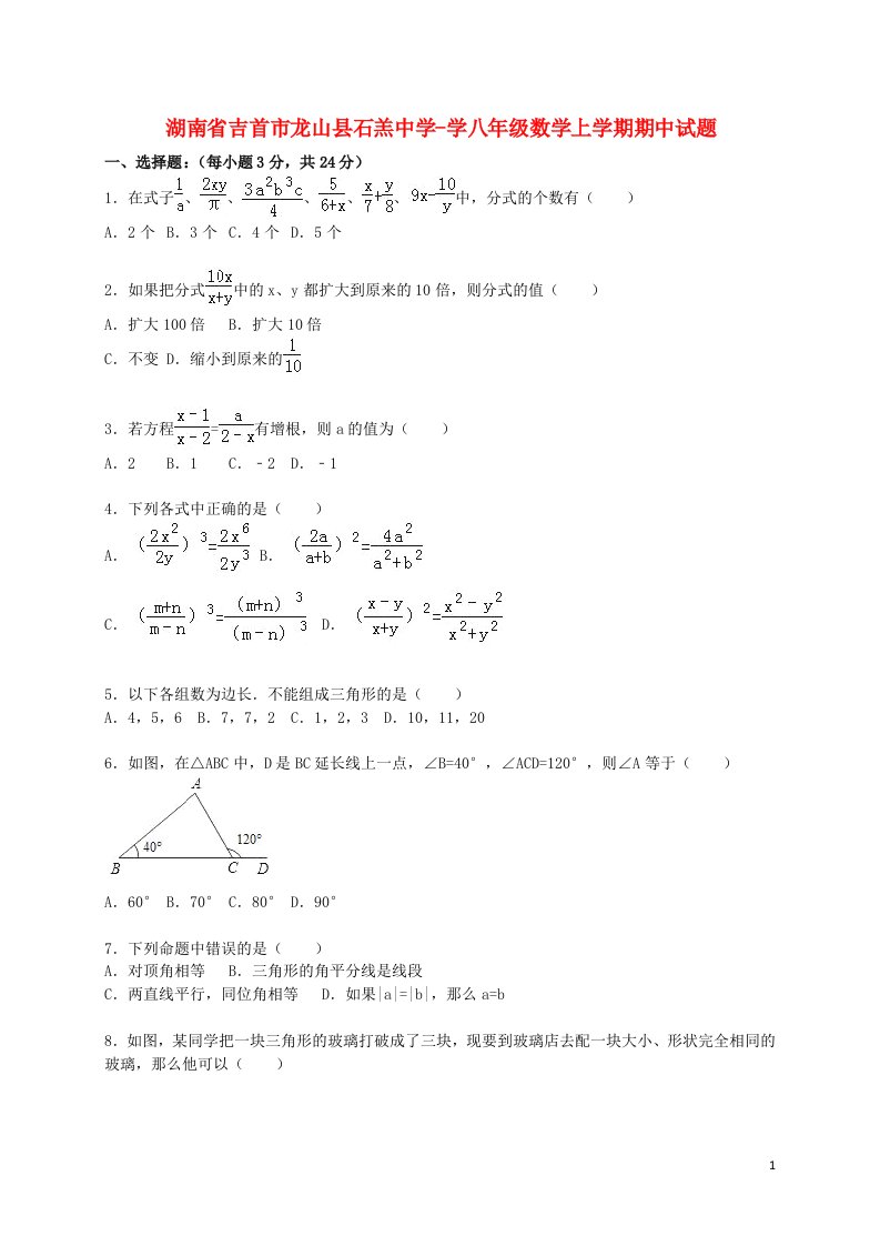 湖南省吉首市龙山县石羔中学学八级数学上学期期中试题（含解析）