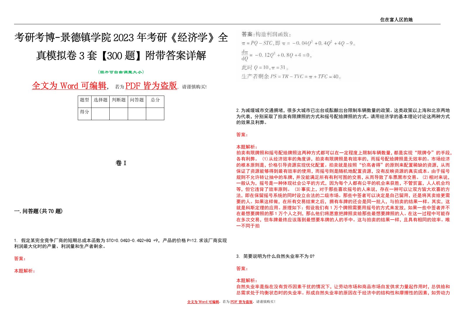 考研考博-景德镇学院2023年考研《经济学》全真模拟卷3套【300题】附带答案详解V1.1