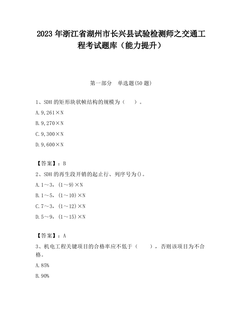 2023年浙江省湖州市长兴县试验检测师之交通工程考试题库（能力提升）