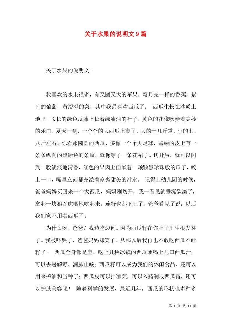 关于水果的说明文9篇