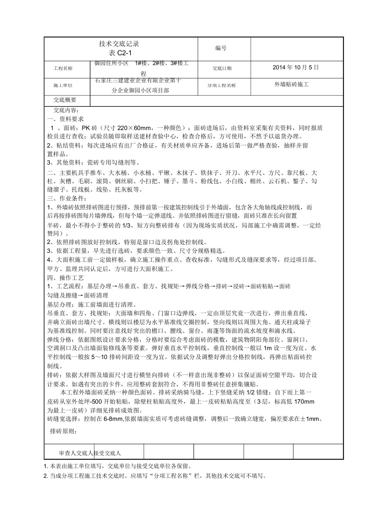 外墙粘贴劈开砖施工技术交底