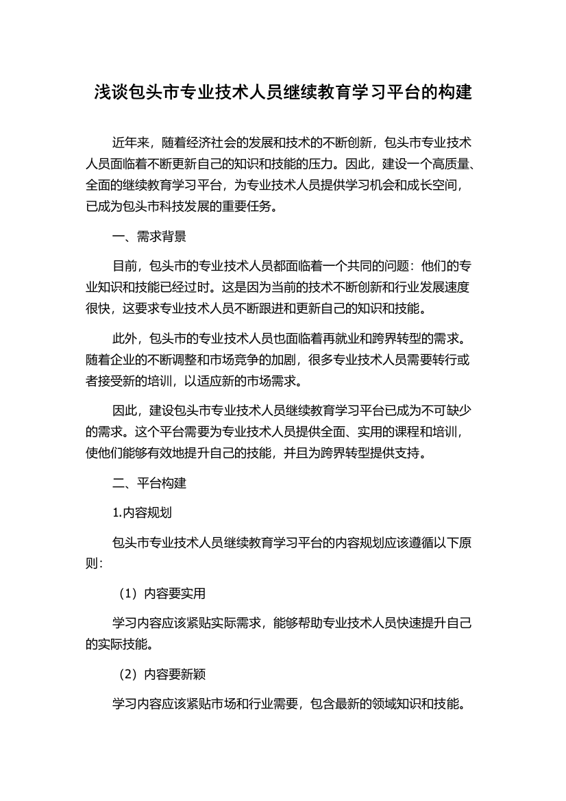 浅谈包头市专业技术人员继续教育学习平台的构建