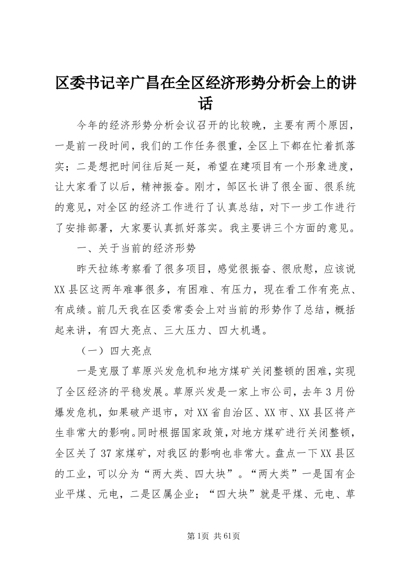 区委书记辛广昌在全区经济形势分析会上的致辞