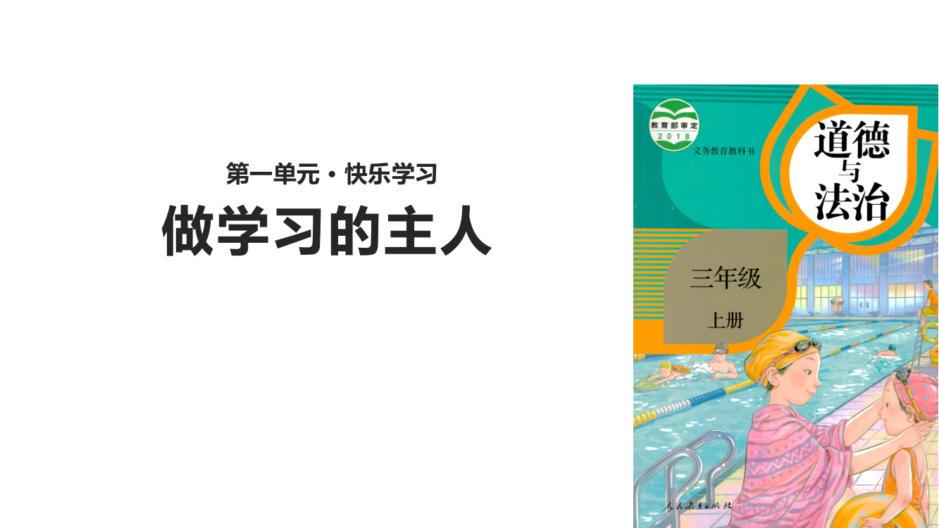 三年级上册道德与法治课件-1.3做习的主人∣人教部编版(共13张PPT)