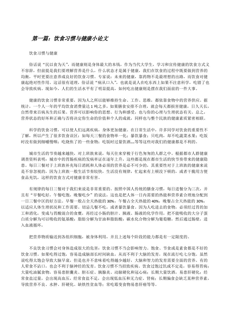 饮食习惯与健康小论文[修改版]