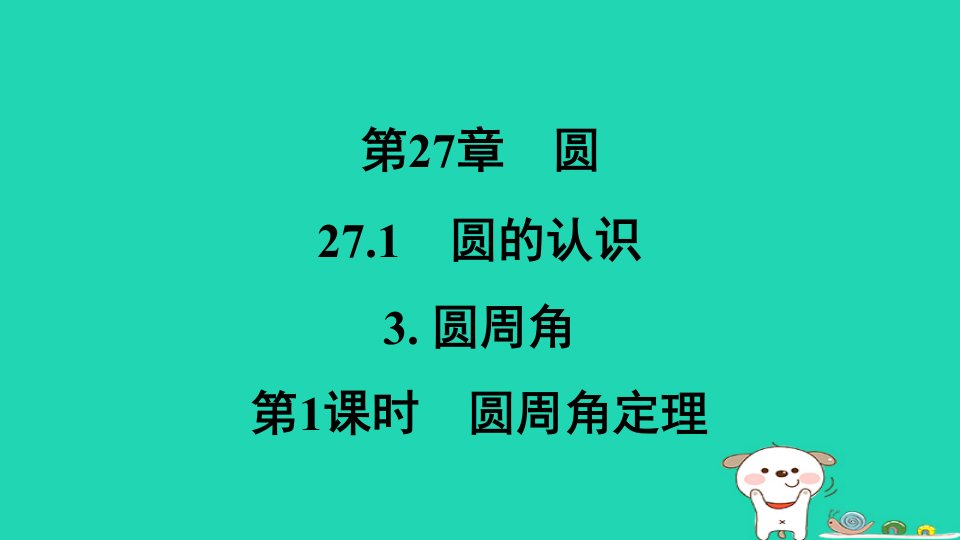 福建省2024春九年级数学下册第27章圆27.1圆的认识3圆周角第1课时圆周角定理作业课件新版华东师大版