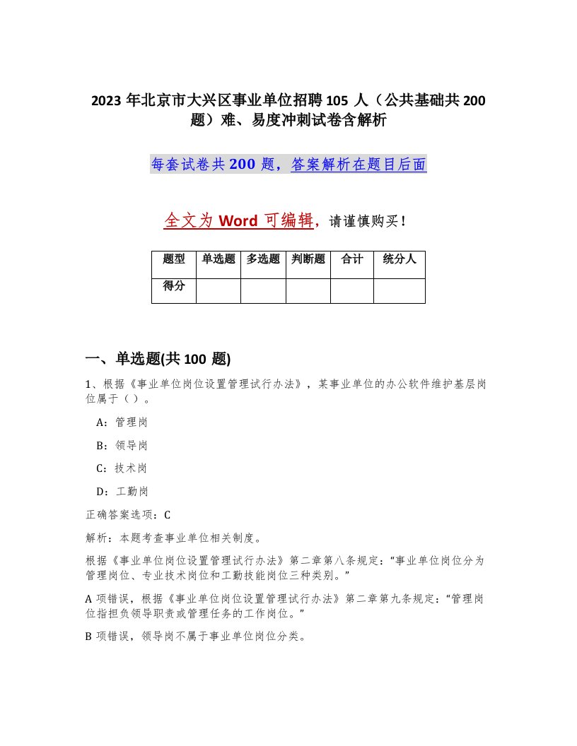 2023年北京市大兴区事业单位招聘105人公共基础共200题难易度冲刺试卷含解析