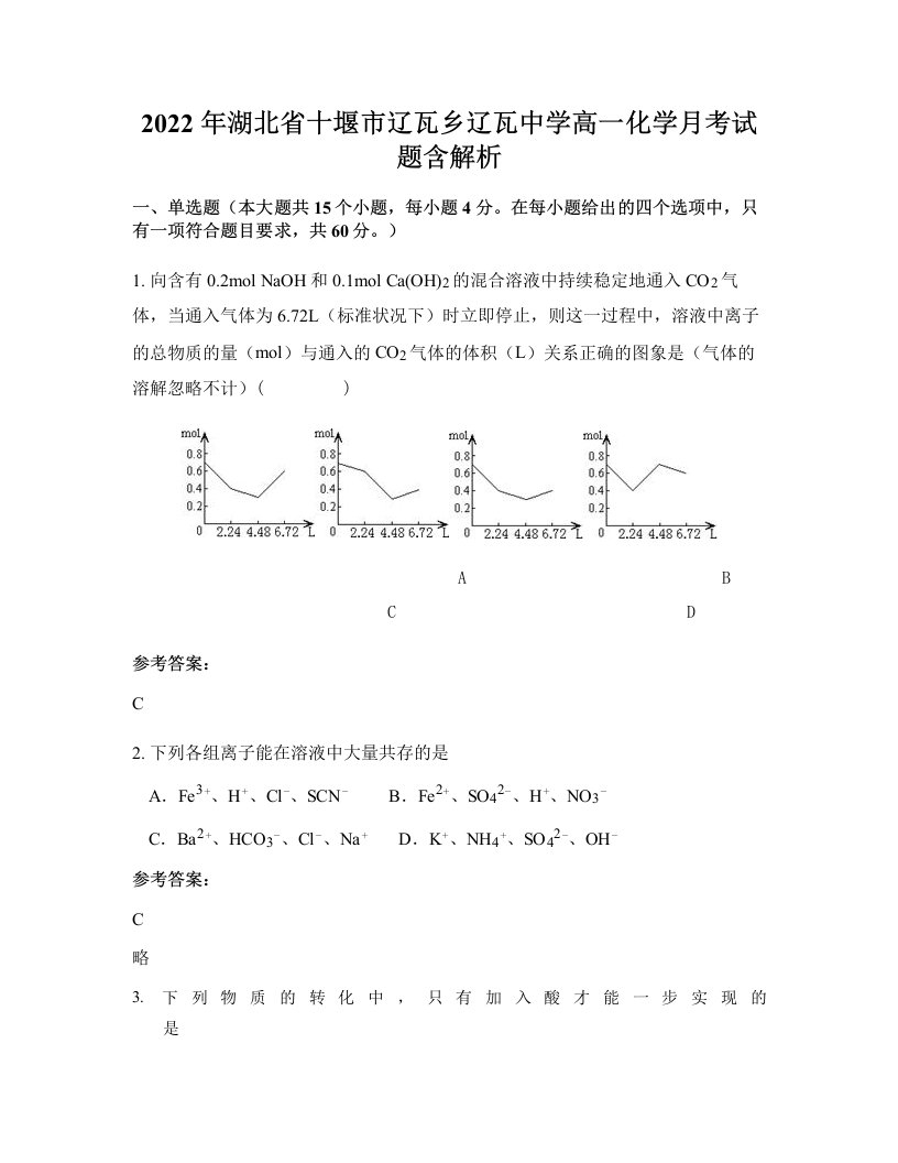 2022年湖北省十堰市辽瓦乡辽瓦中学高一化学月考试题含解析