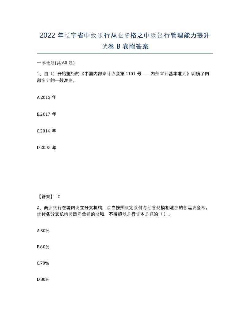 2022年辽宁省中级银行从业资格之中级银行管理能力提升试卷B卷附答案