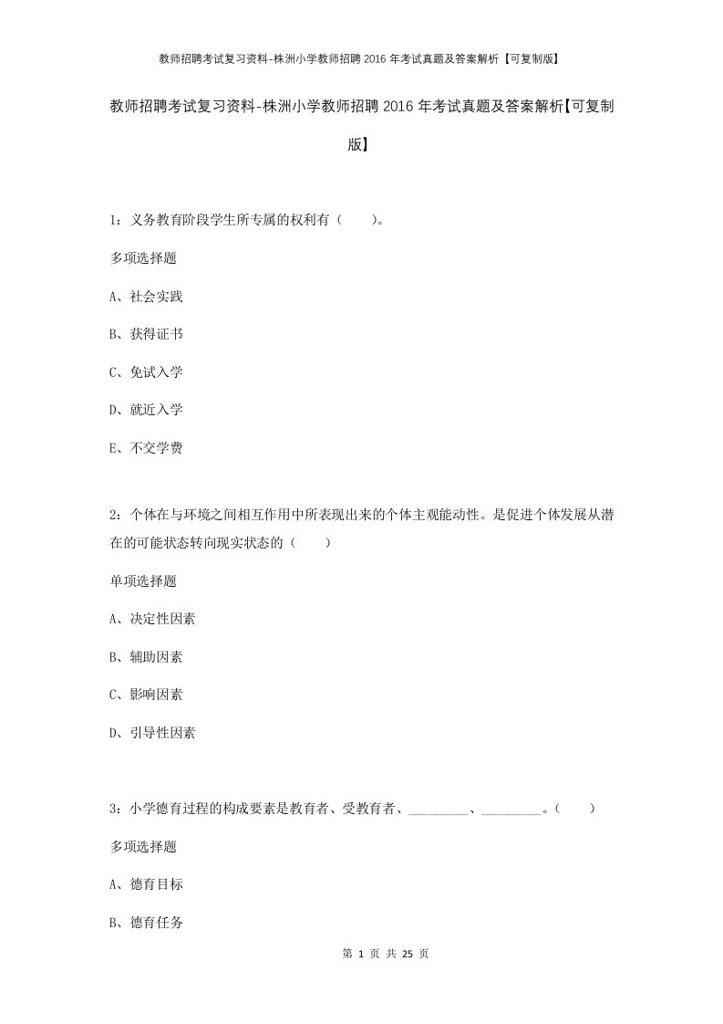 教师招聘考试复习资料-株洲小学教师招聘2016年考试真题及答案解析可复制版_2