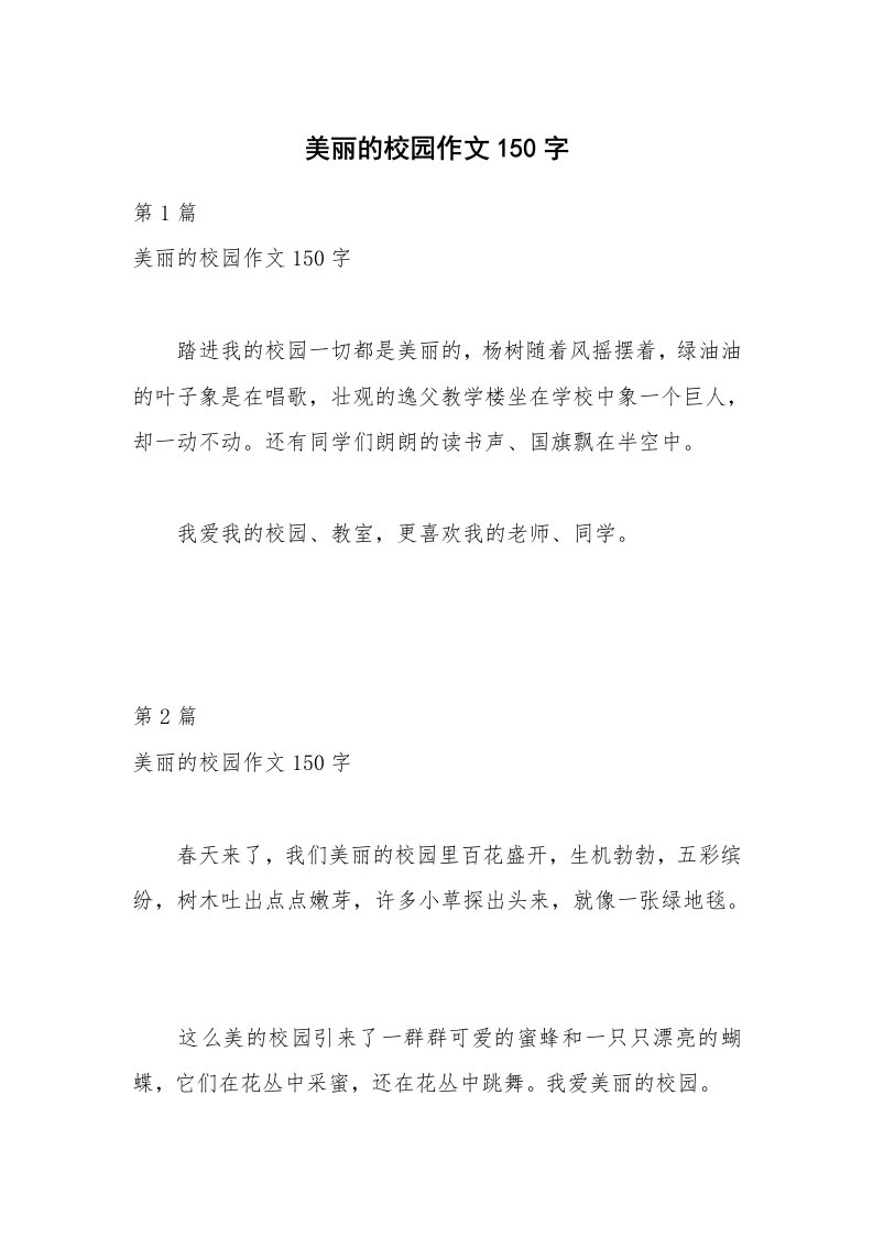 美丽的校园作文150字_1