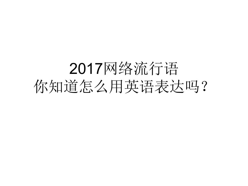 2017网络流行词英文版