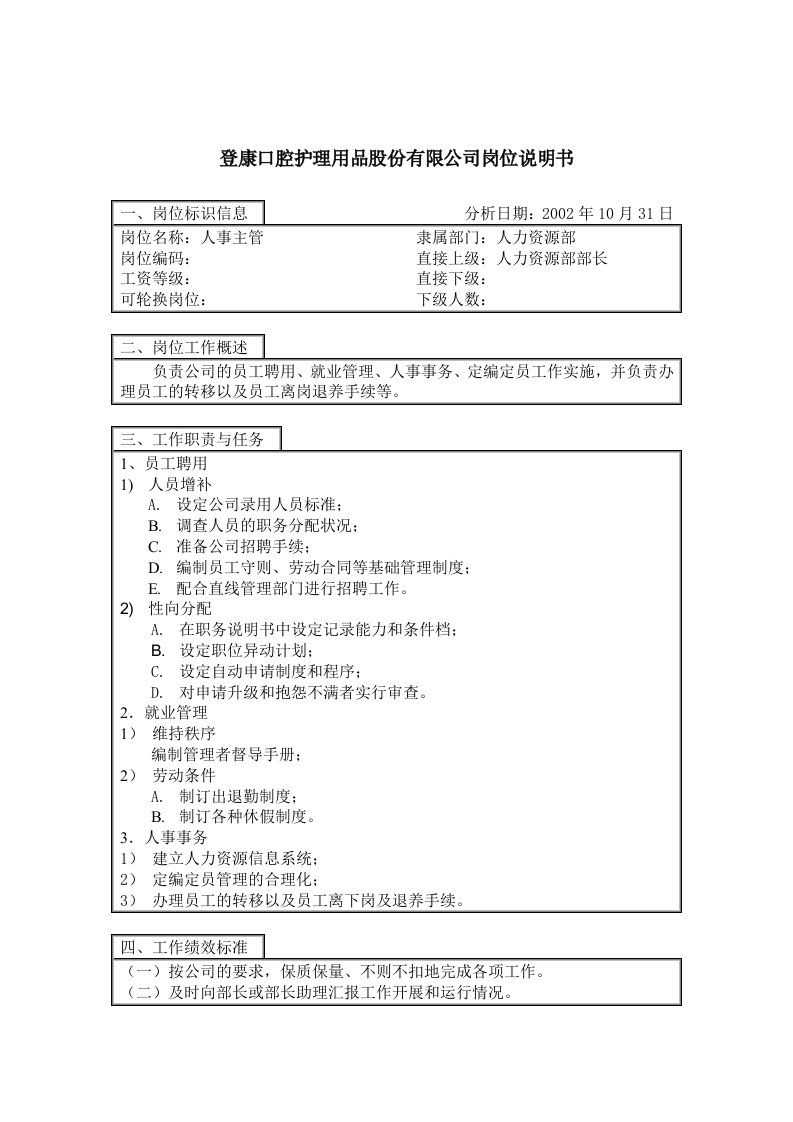 登康口腔护理用品股份有限公司人事主管岗位说明书