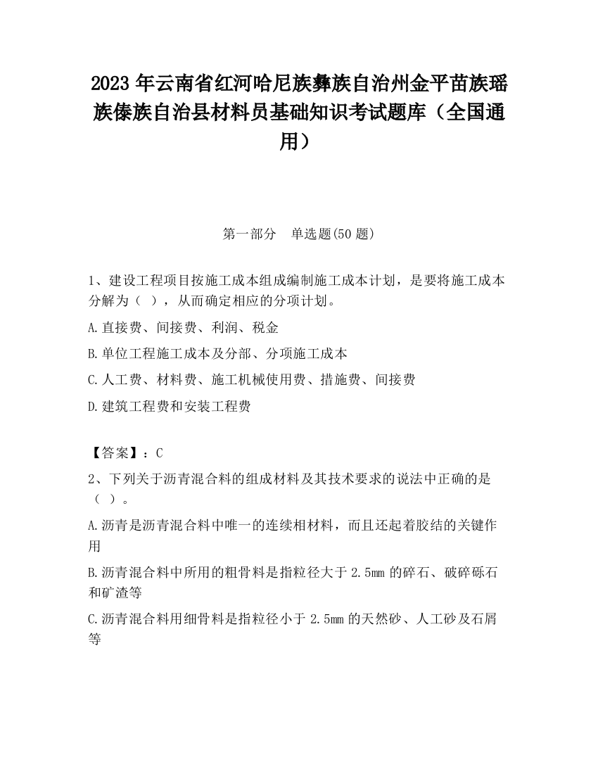 2023年云南省红河哈尼族彝族自治州金平苗族瑶族傣族自治县材料员基础知识考试题库（全国通用）