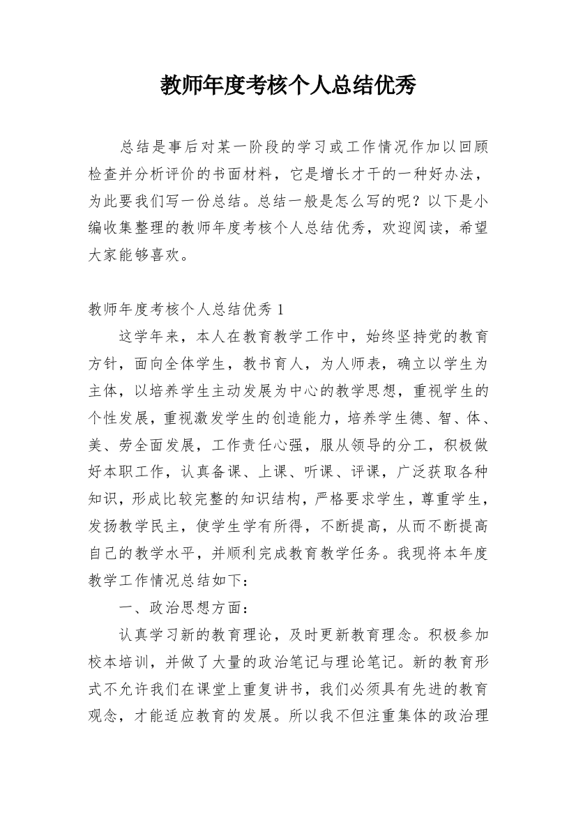 教师年度考核个人总结优秀_2