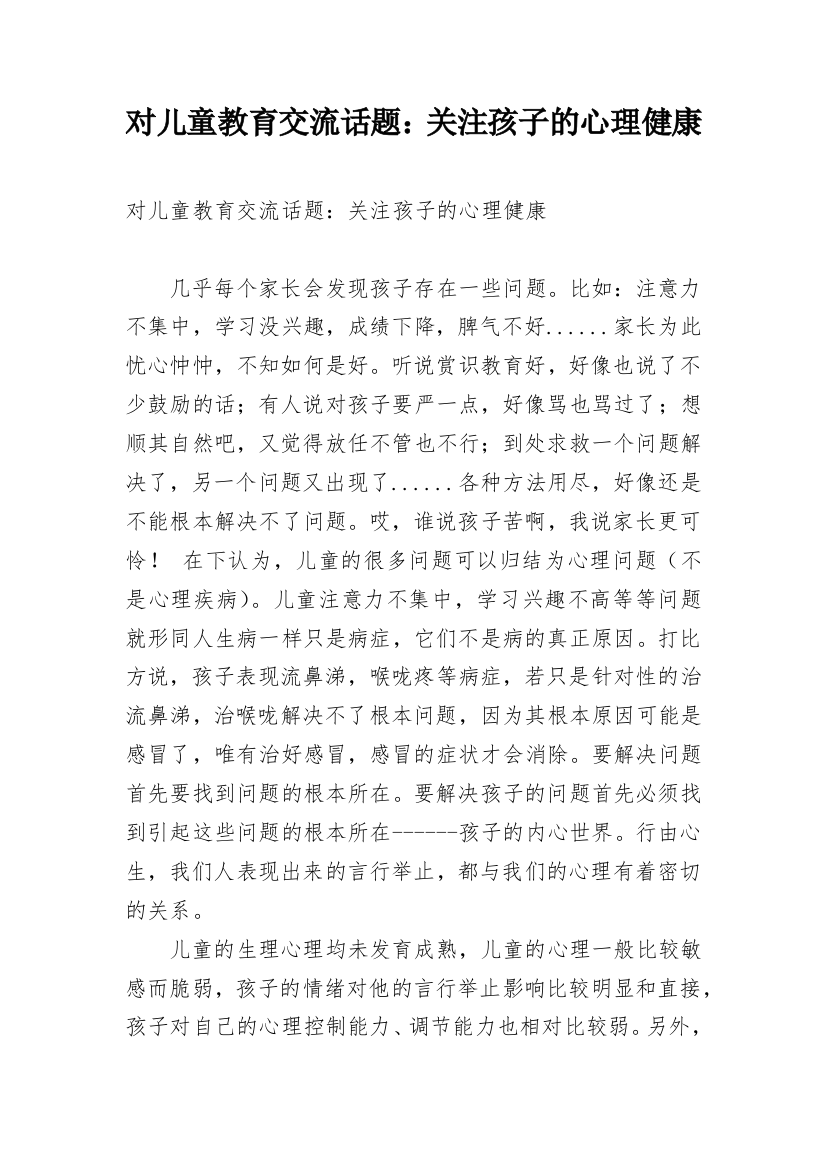 对儿童教育交流话题：关注孩子的心理健康