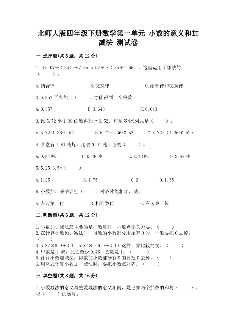 北师大版四年级下册数学第一单元