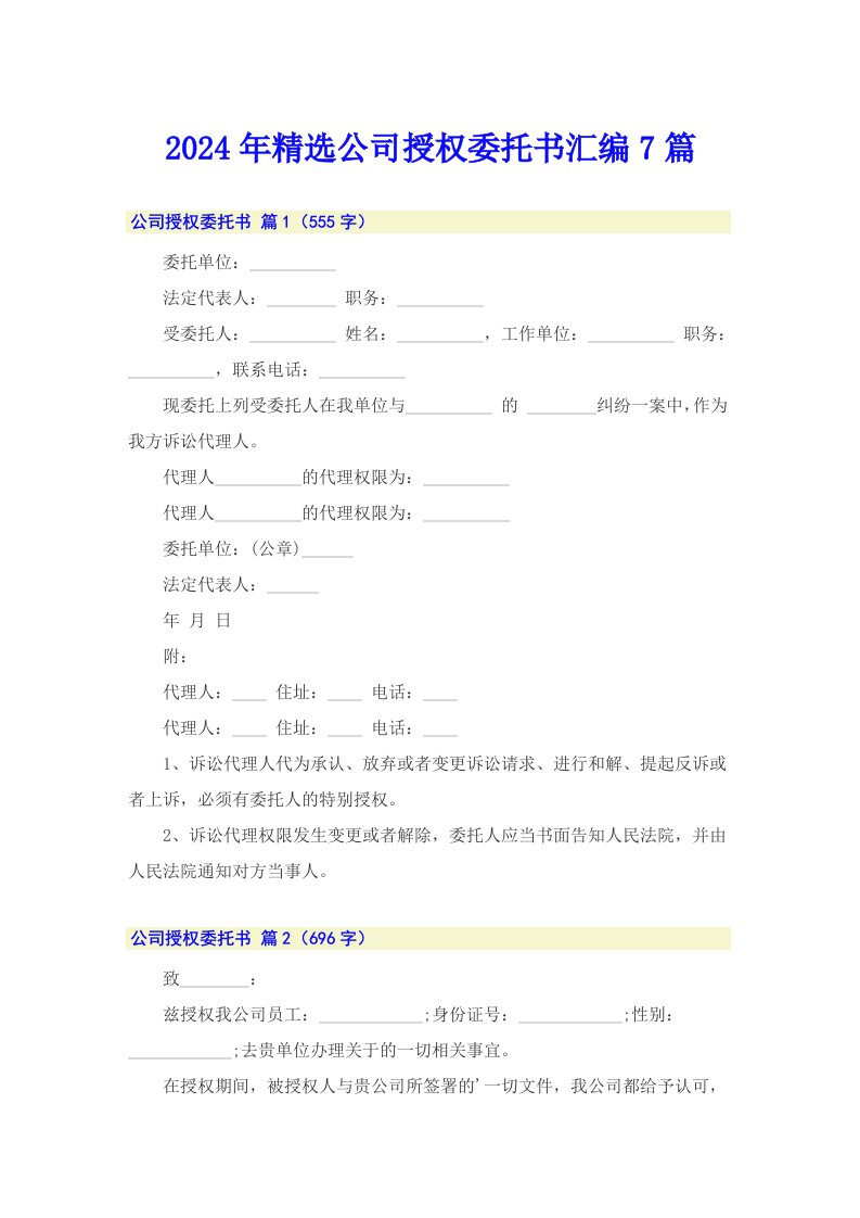 2024年精选公司授权委托书汇编7篇